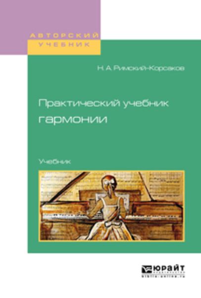 Обложка книги  «Практический учебник гармонии. Учебник»