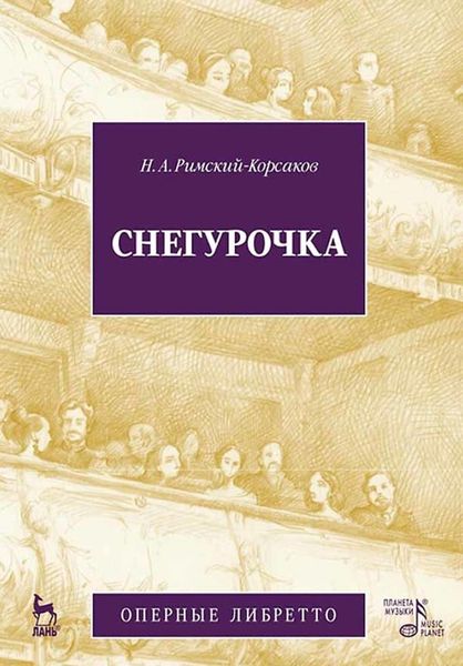 Обложка книги  «Снегурочка (Весенняя сказочка). Опера в четырех действиях с прологом»