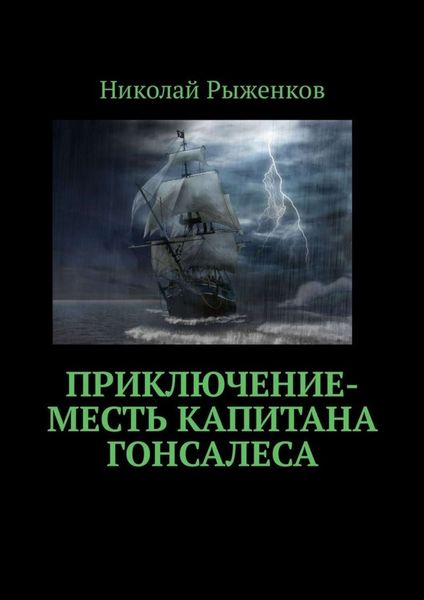 Обложка книги «Приключение-месть капитана Гонсалеса»