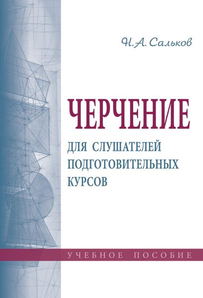 Обложка книги  «Черчение для слушателей подготовительных курсов»