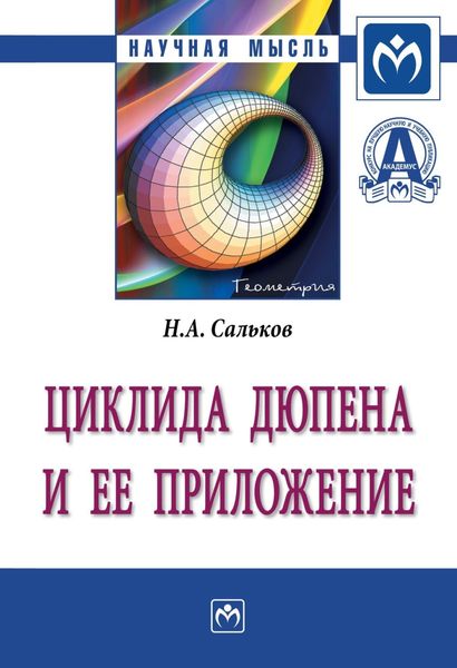 Обложка книги  «Циклида Дюпена и ее приложение»