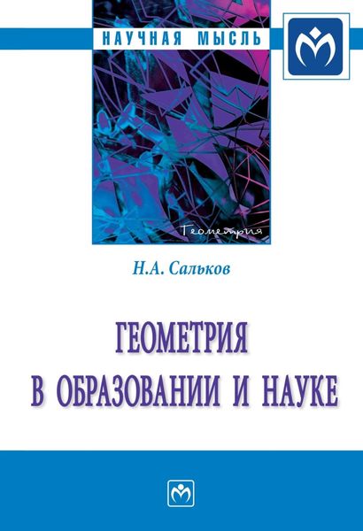 Обложка книги  «Геометрия в образовании и науке»