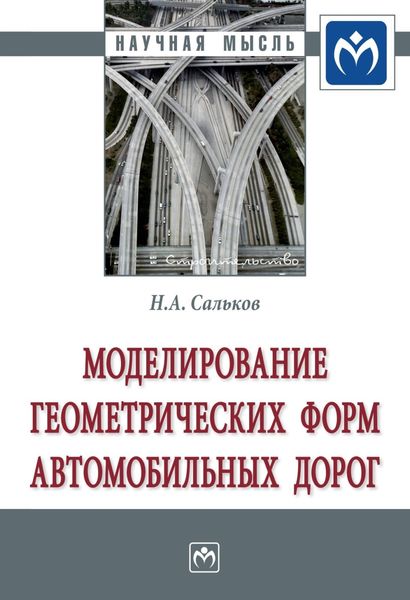 Обложка книги  «Моделирование геометрических форм автомобильных дорог»