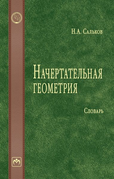 Обложка книги  «Начертательная геометрия»