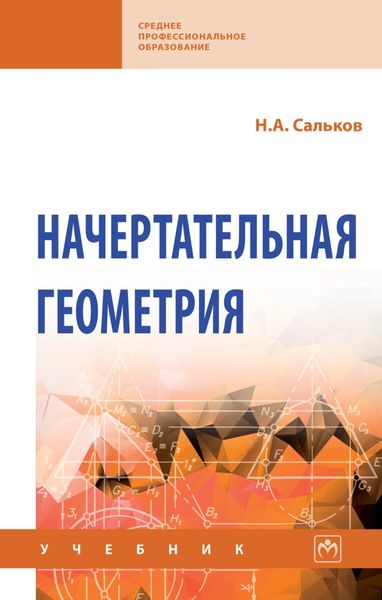 Обложка книги  «Начертательная геометрия»