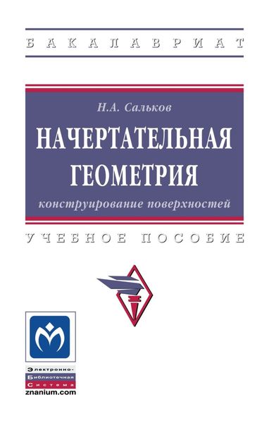 Обложка книги  «Начертательная геометрия: Конструирование поверхностей»