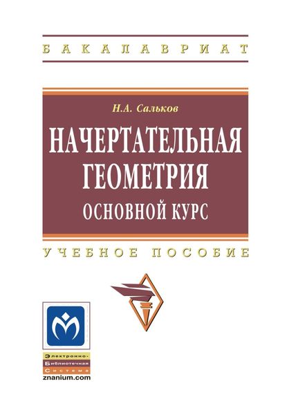 Обложка книги  «Начертательная геометрия. Основной курс»