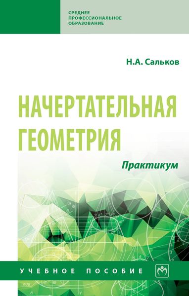 Обложка книги  «Начертательная геометрия. Практикум»