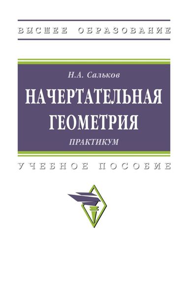 Обложка книги  «Начертательная геометрия: практикум»
