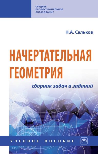 Обложка книги  «Начертательная геометрия: сборник задач и заданий»