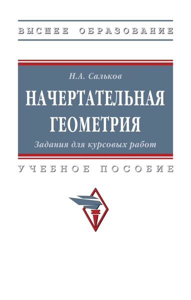 Обложка книги  «Начертательная геометрия: Задания для курсовых работ»