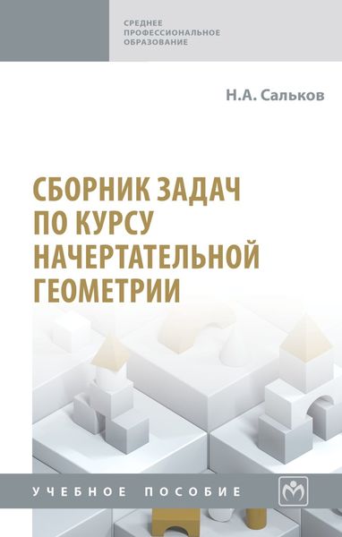 Обложка книги  «Сборник задач по курсу начертательной геометрии»