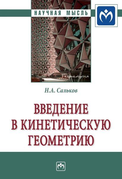 Обложка книги  «Введение в кинетическую геометрию»