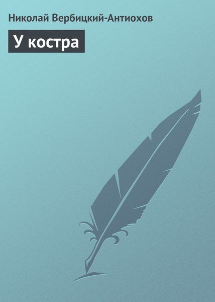 Обложка книги «У костра»