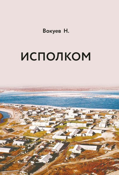 Обложка книги «Исполком»