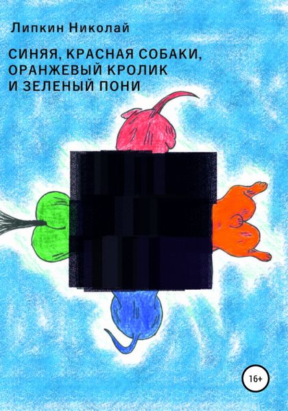 Обложка книги  «Красная, синяя собаки, оранжевый кролик и зеленый пони»