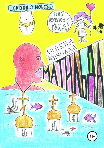 Обложка книги  «Матильда»