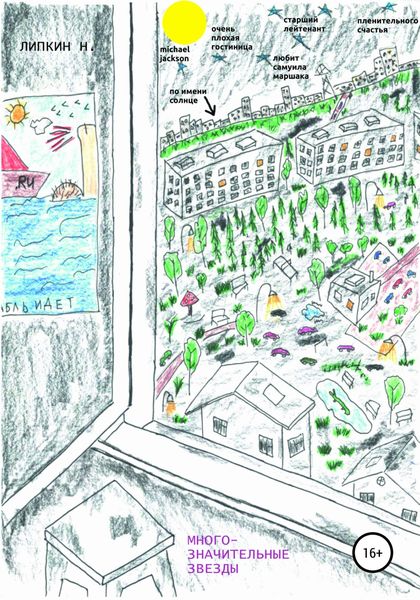 Обложка книги  «Многозначительные звезды»