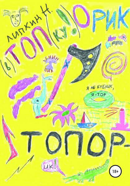 Обложка книги  «Топорик»