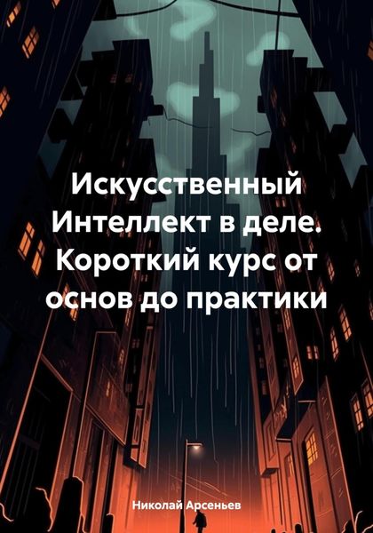 Обложка книги  «Искусственный Интеллект в деле. Короткий курс от основ до практики»
