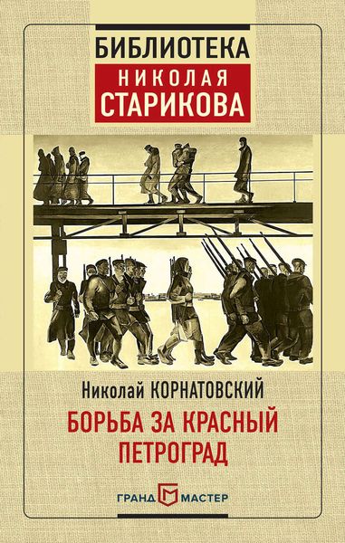 Обложка книги  «Борьба за Красный Петроград»