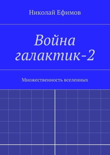 Обложка книги  «Война галактик-2»