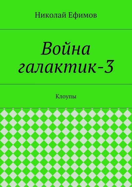 Обложка книги  «Война галактик-3»