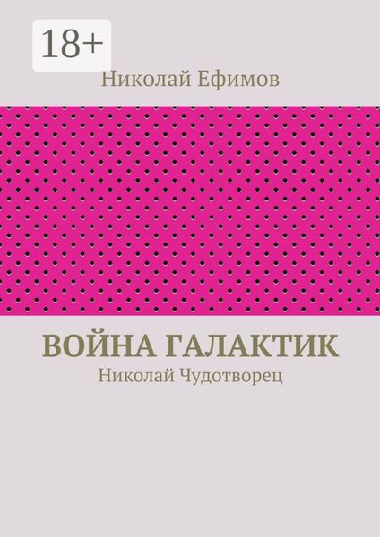 Обложка книги  «Война галактик. Николай Чудотворец»