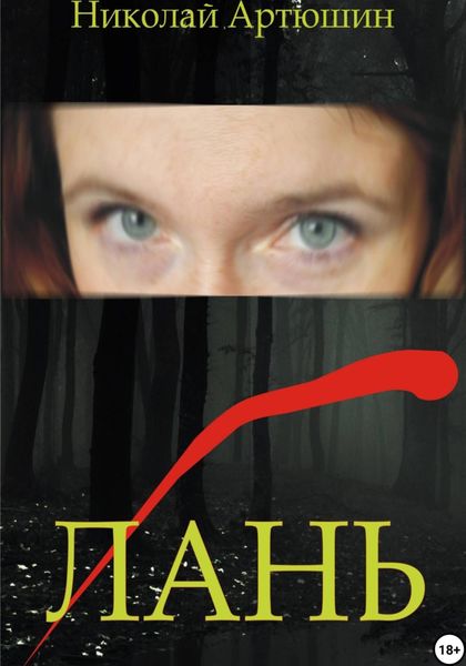Обложка книги  «Лань»