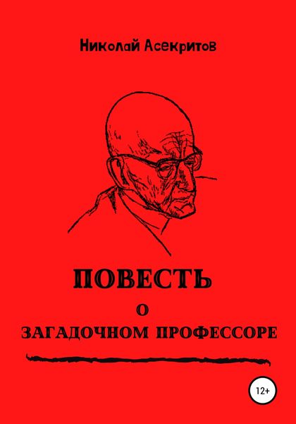 Обложка книги  «Повесть о загадочном профессоре»