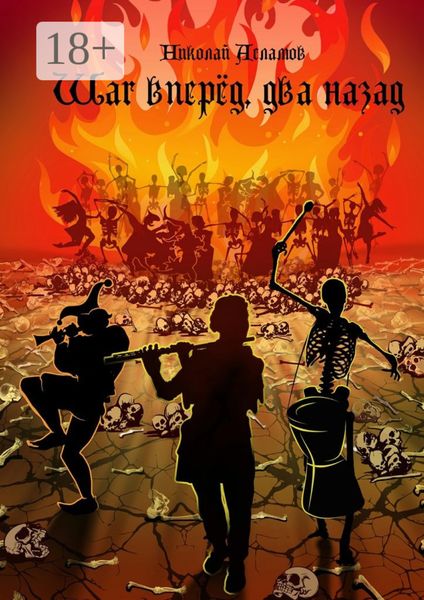 Обложка книги  «Шаг вперёд, два назад»