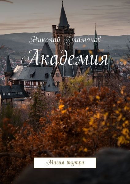 Обложка книги  «Академия. Магия внутри»