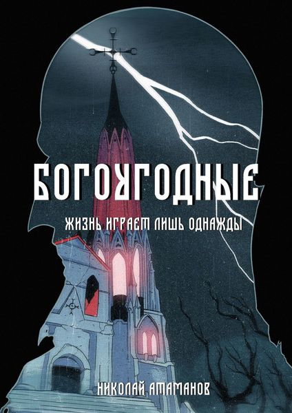 Обложка книги  «Богоугодные. Жизнь играет лишь однажды»