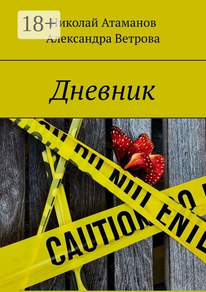 Обложка книги  «Дневник»