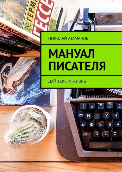 Обложка книги  «Мануал писателя»