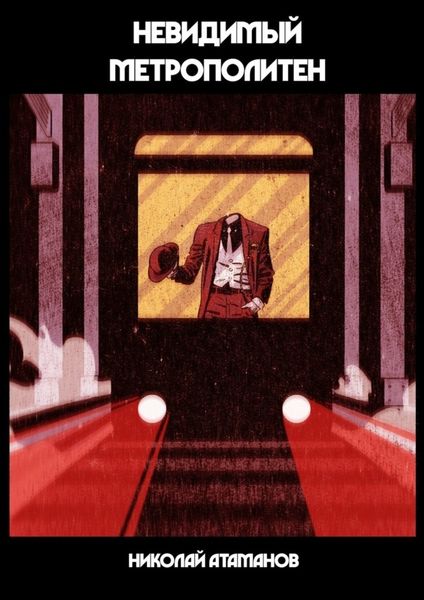 Обложка книги  «Невидимый метрополитен. Что скрыто от глаз»