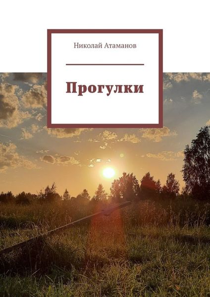 Обложка книги  «Прогулки. Главное в деталях»