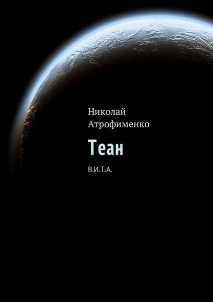 Обложка книги  «Теан. В.И.Т.А.»