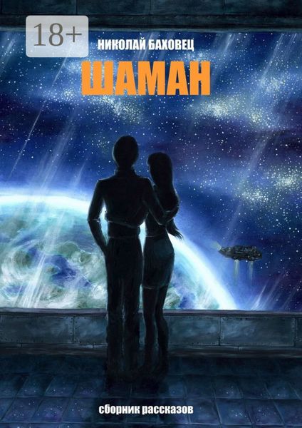Обложка книги «Шаман. Сборник рассказов»