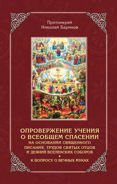 Обложка книги «Опровержение учения о всеобщем спасении на основании священного писания, трудов святых отцов и деяний вселенских соборов»