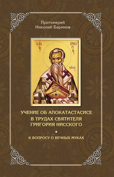 Обложка книги «Учение об апокатастасисе в трудах святителя Григория Нисского»