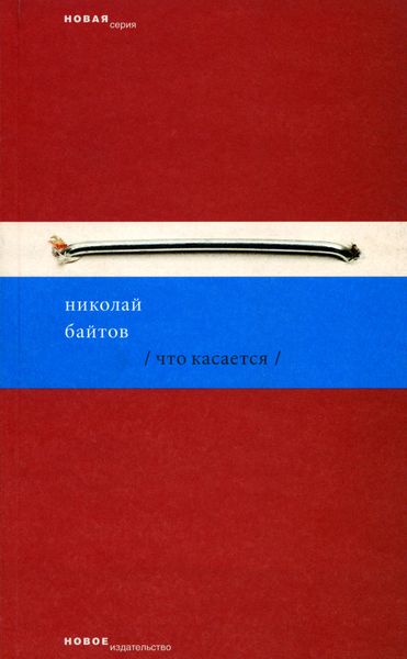 Обложка книги «Что касается»