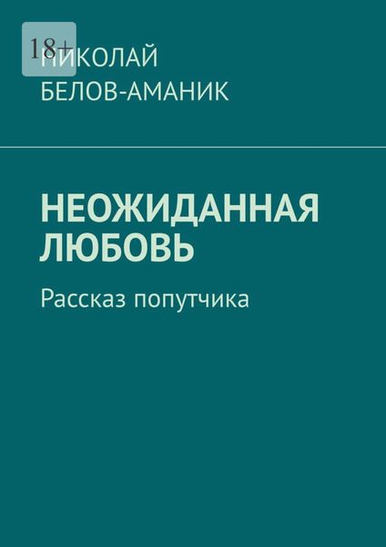 Обложка книги «Неожиданная любовь. Рассказ попутчика»