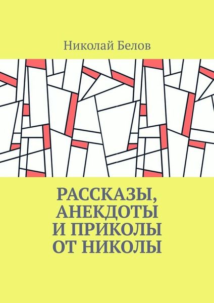 Обложка книги «Рассказы, анекдоты и приколы от Николы»