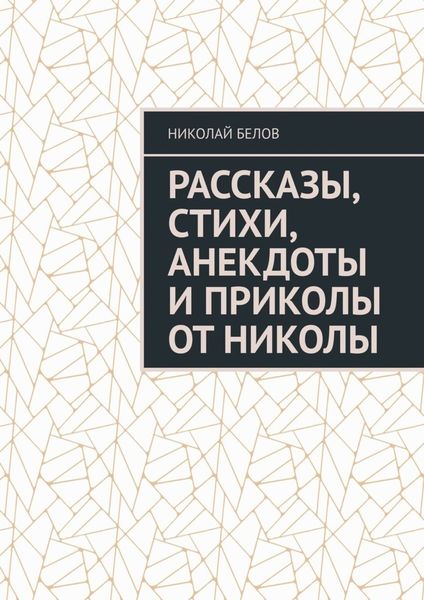 Обложка книги «Рассказы, стихи, анекдоты и приколы от Николы»