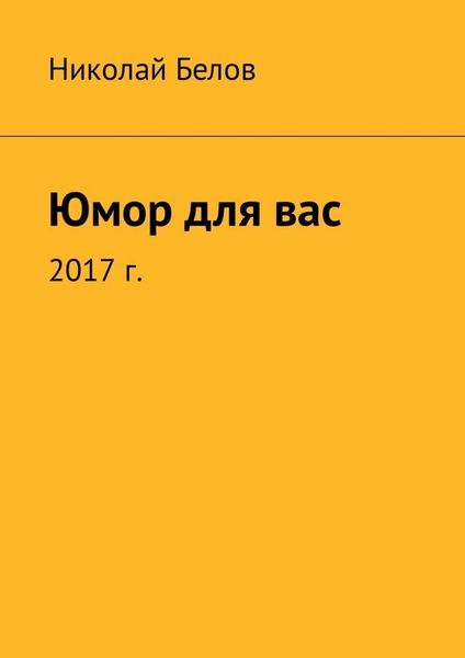Обложка книги «Юмор для вас»