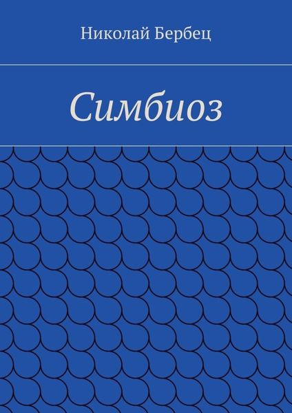 Обложка книги  «Симбиоз»