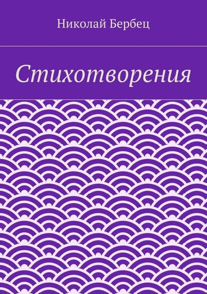 Обложка книги  «Стихотворения»