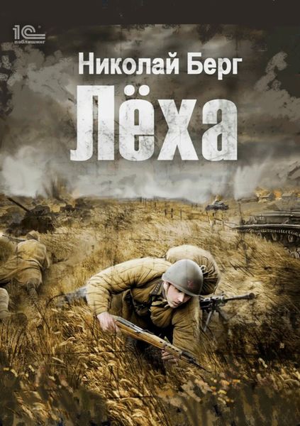 Обложка книги  «Лёха»