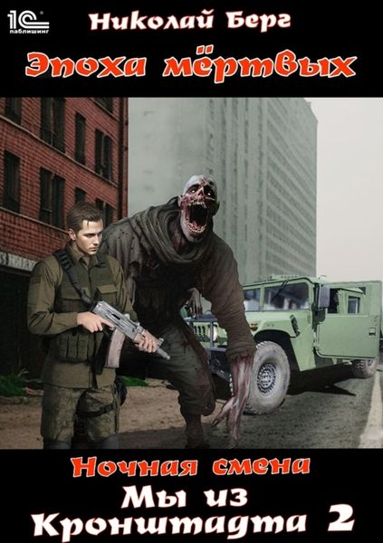Обложка книги  «Мы из Кронштадта. Том 2»